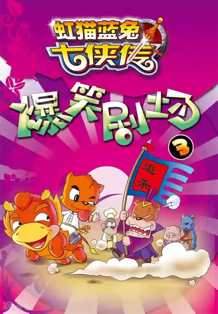 虹猫蓝兔大话七侠第31话 追杀