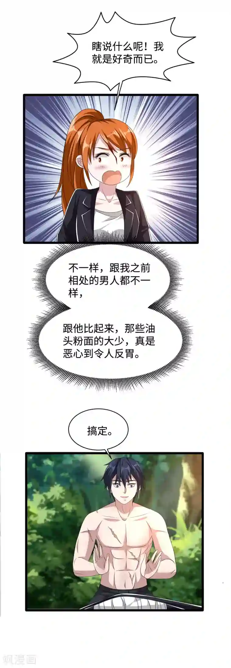 都市邪王第46话 张苗苗动心