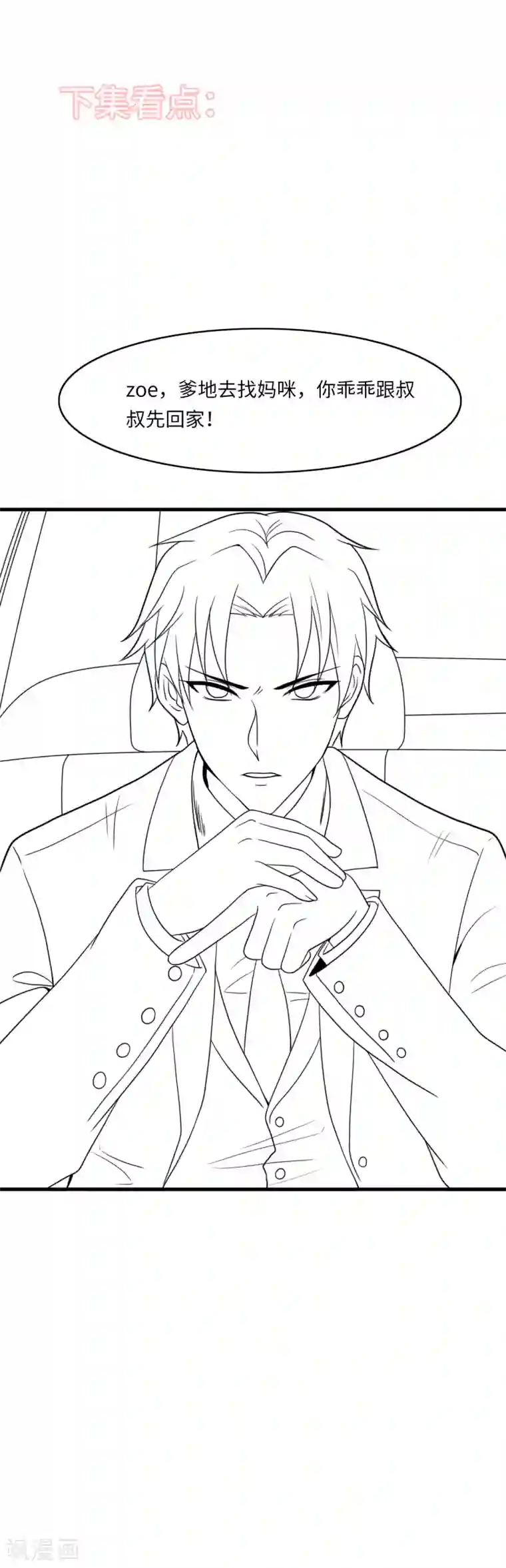 总裁爹地追上门第21话 落入陷阱