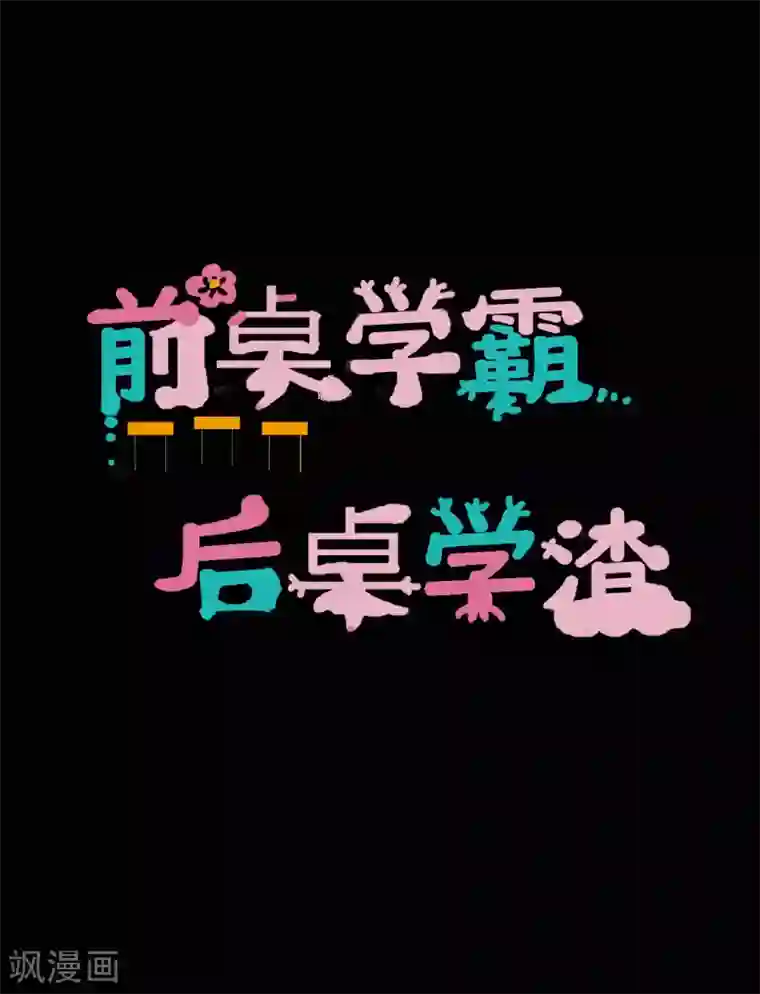 前桌学霸，后桌学渣第28话 我的骑士又出现