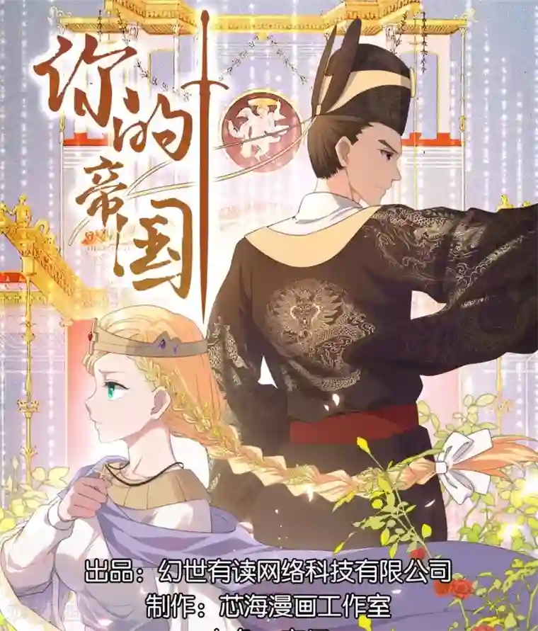 你的帝国第13话 朕若身亡，卿愿驾崩否