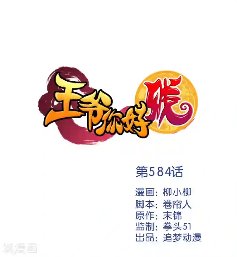 王爷你好贱第584话