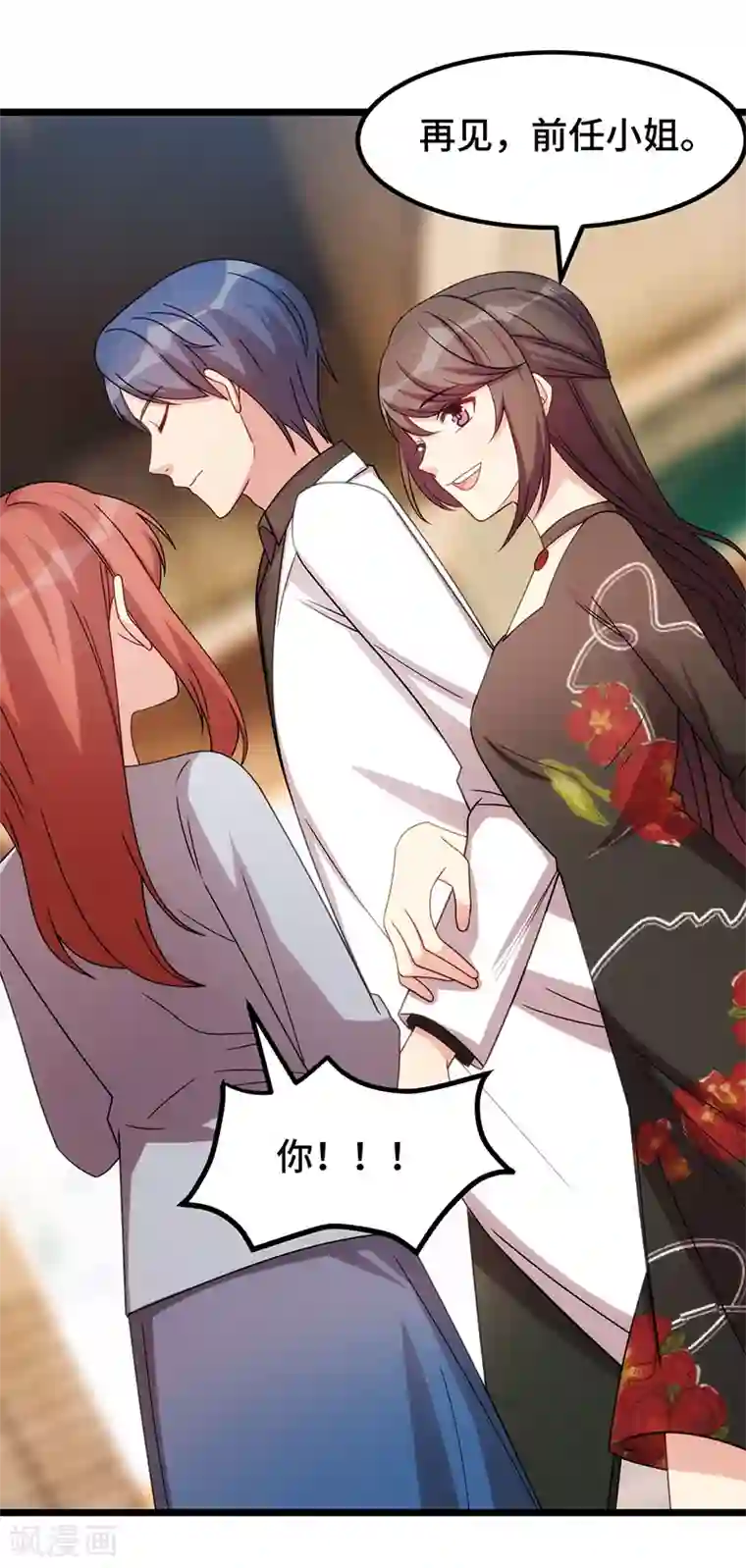 贺少的闪婚暖妻第244话 再见前任小姐