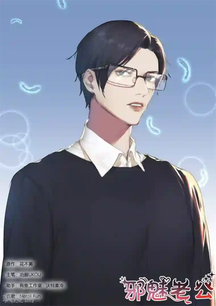 邪魅老公第253话 离婚！