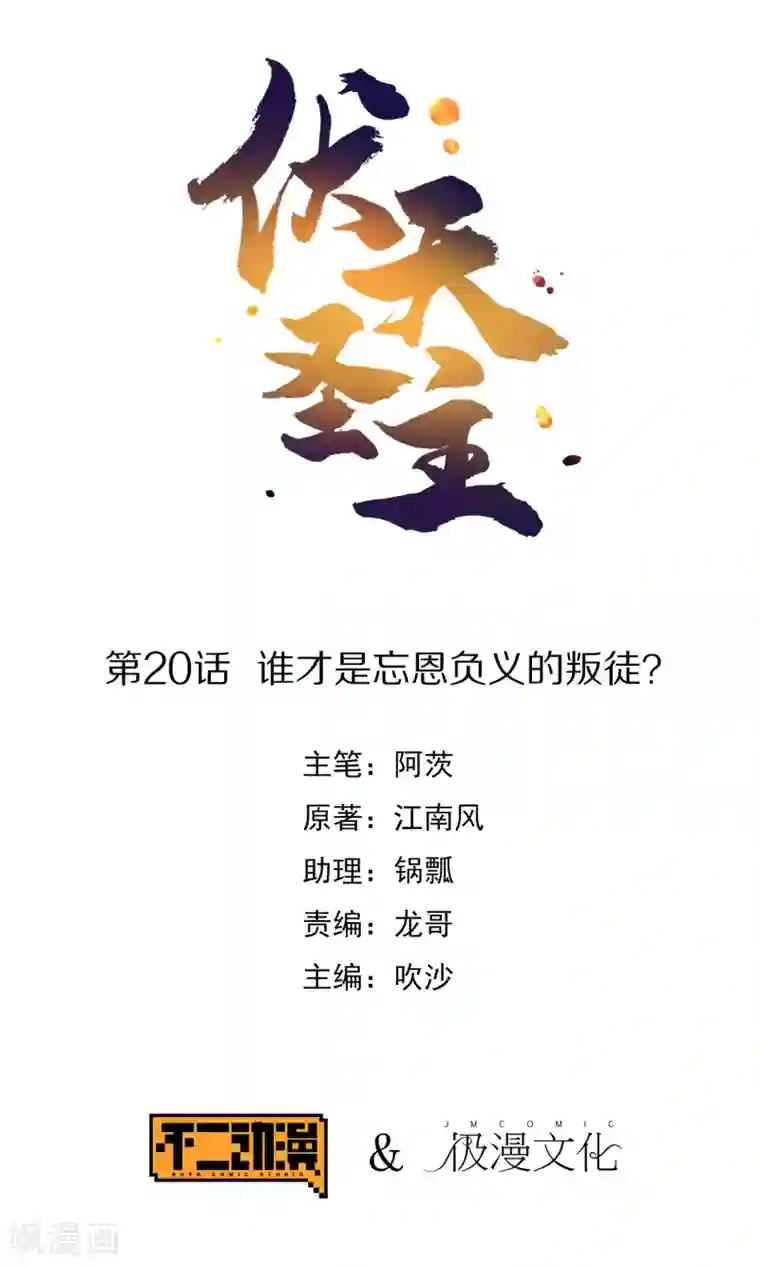 伏天圣主第20话 谁才是忘恩负义的叛徒？