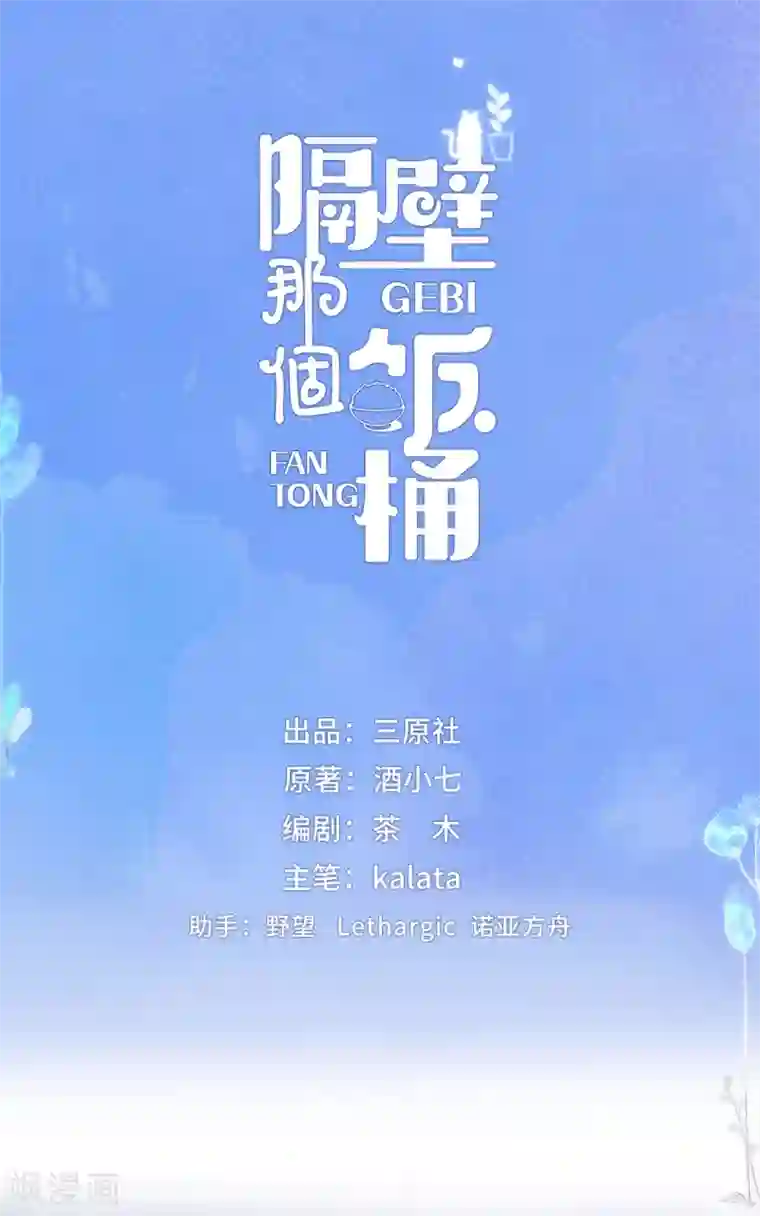 隔壁那个饭桶第14话 暗示与明拒