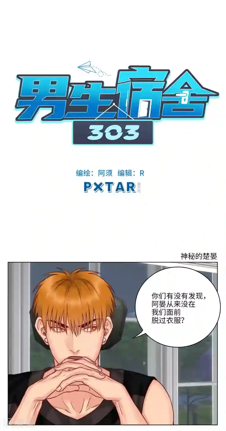 男生宿舍303第32话 神秘的楚晏