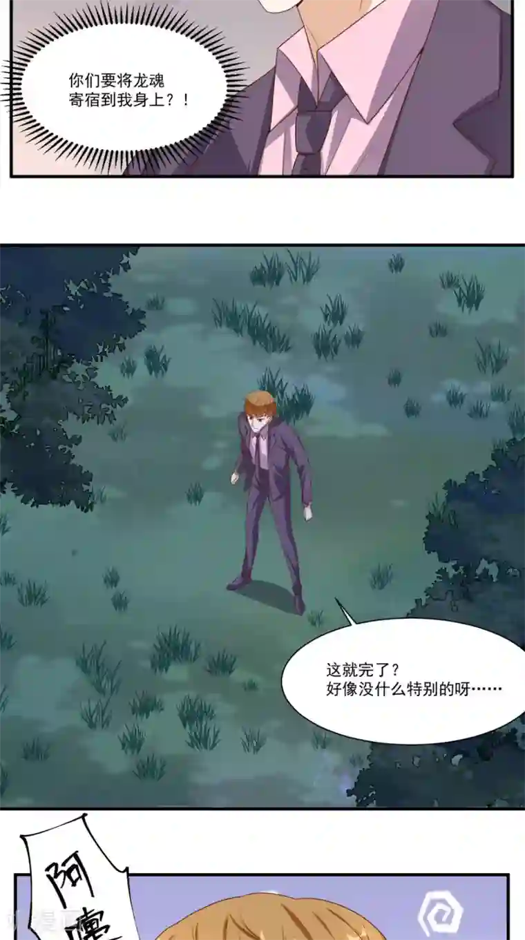 超级微信第129话 龙魂寄宿