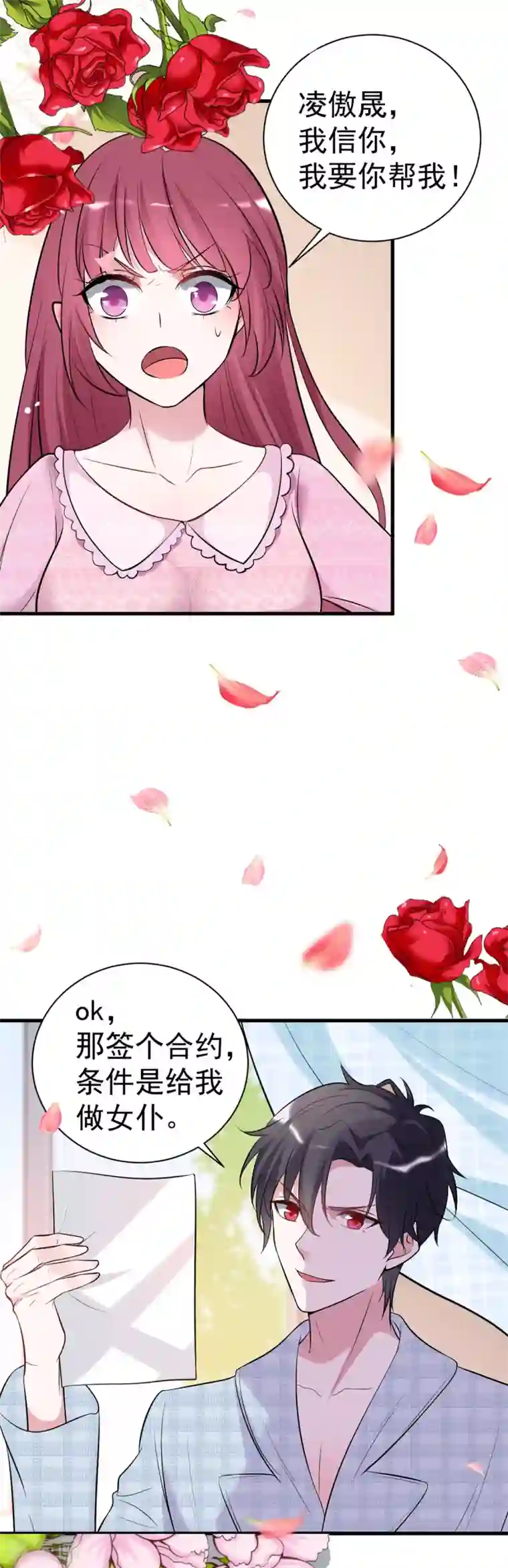 盛世华宠：我被俘虏了第22话 做我的女仆