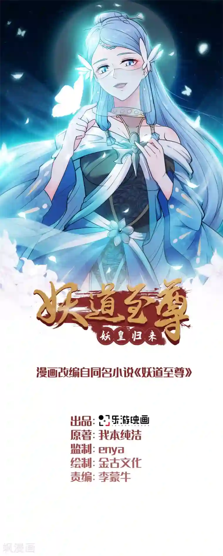妖道至尊之妖皇归来第6话 全员菜鸡