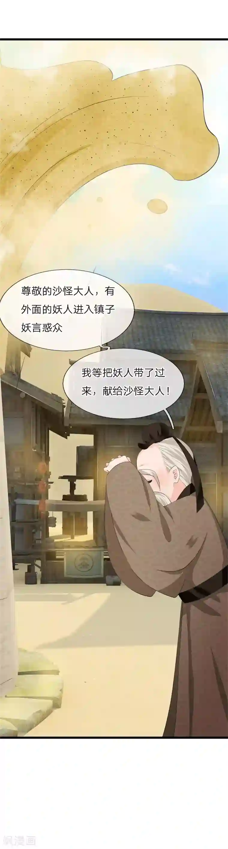 抱紧我的君主大人第224话 沙怪