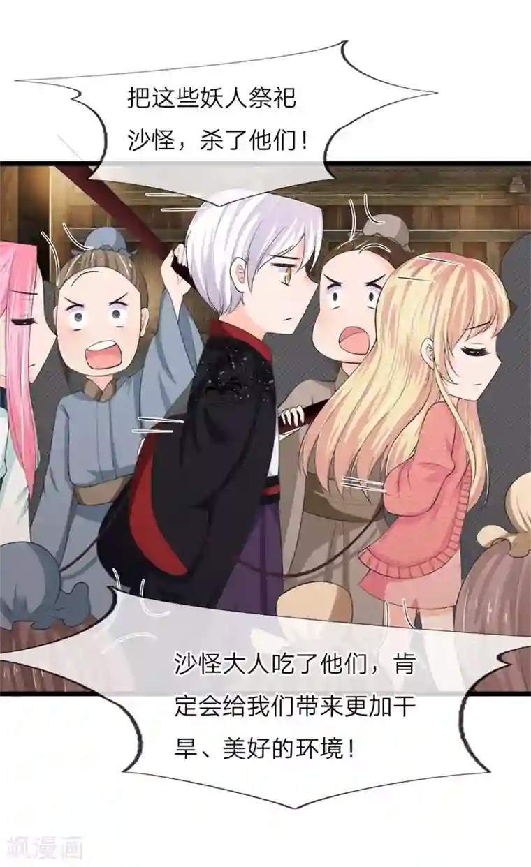 抱紧我的君主大人第224话 沙怪