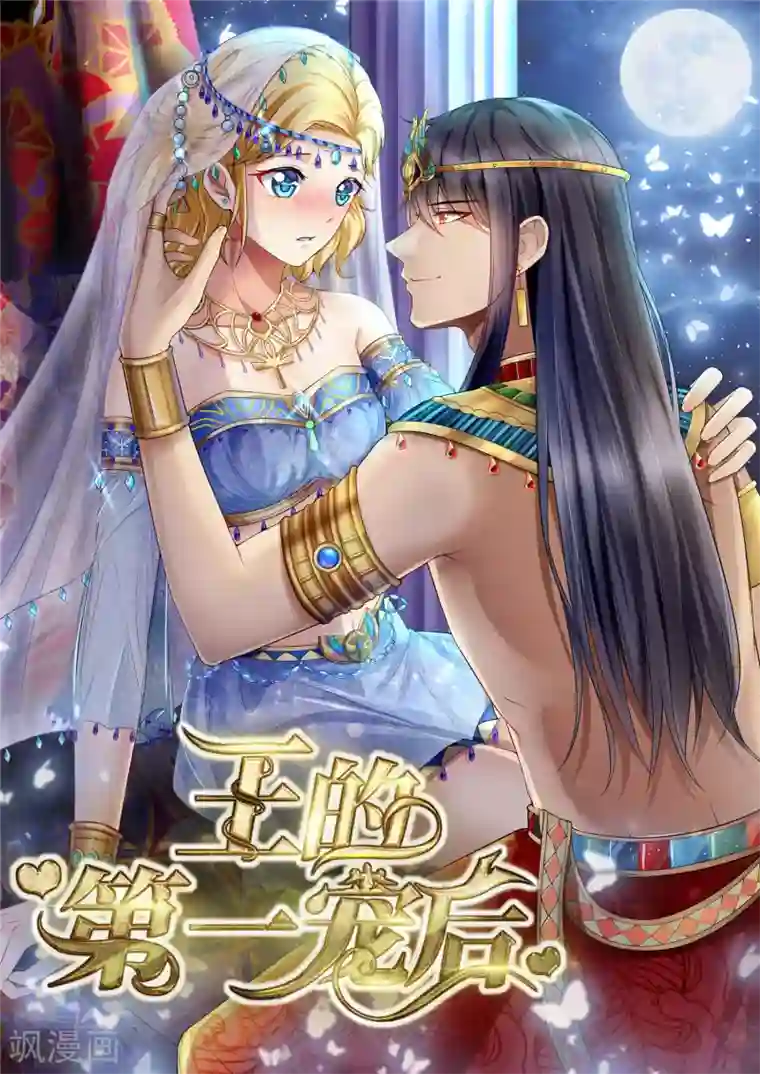 王的第一宠后第8话 来和本王做点有意思的事情