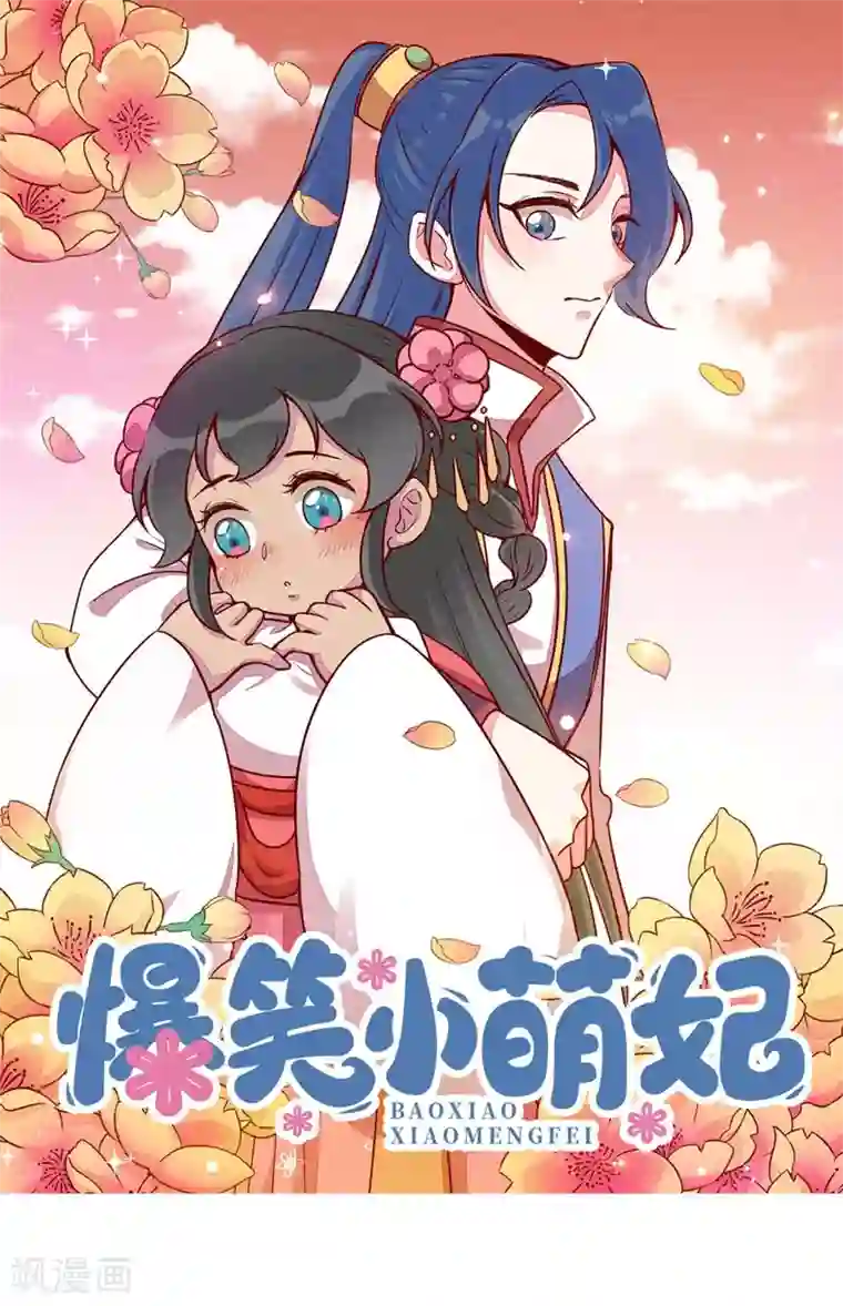 爆笑小萌妃第69话 春光无限