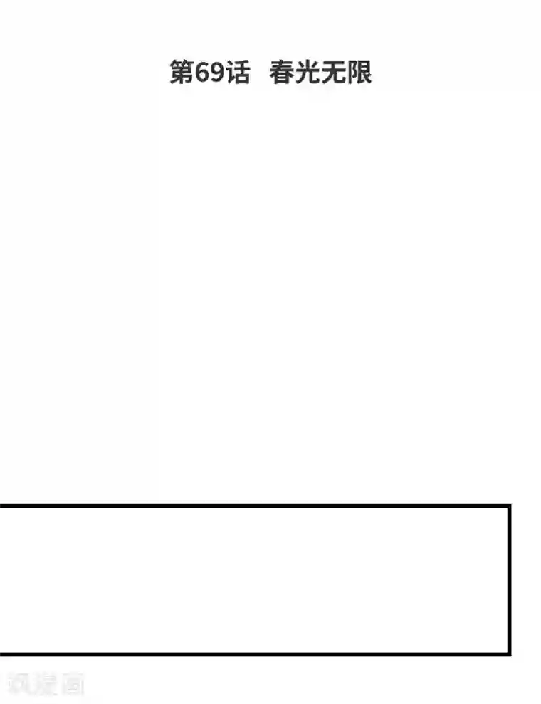 爆笑小萌妃第69话 春光无限