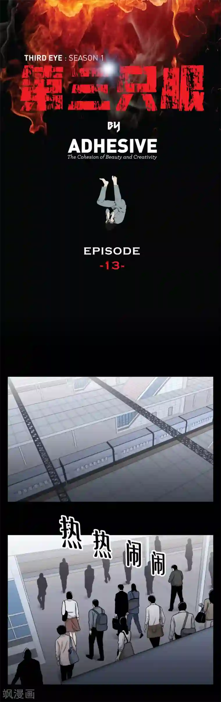第三只眼第13话 车站是最好的训练场！