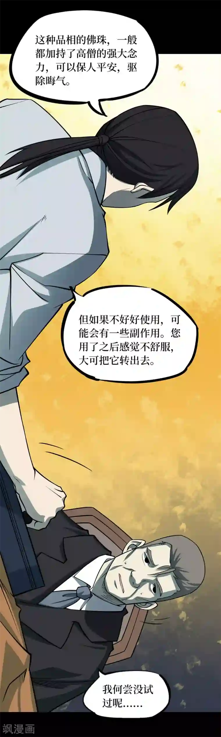 阴间商人第72话 活佛念珠2