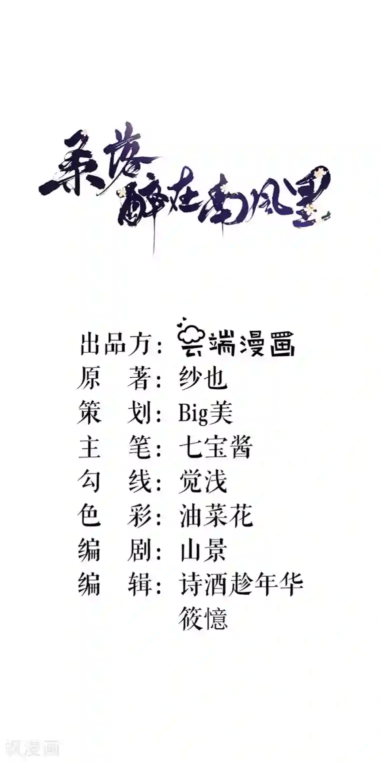 桑落醉在南风里第7话 命中注定的缘分