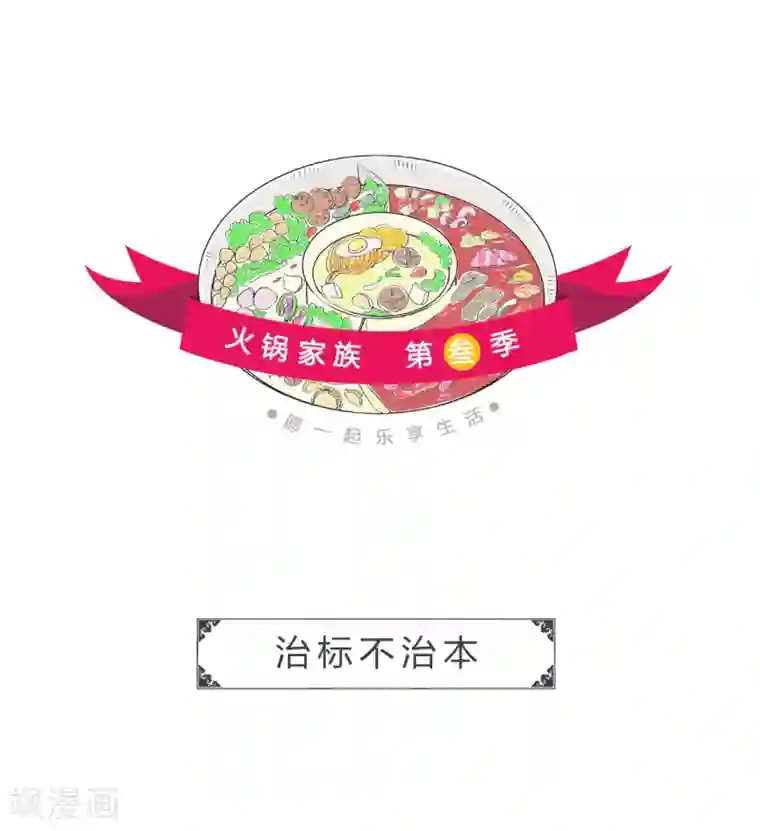 火锅家族第三季第12话 治标不治本