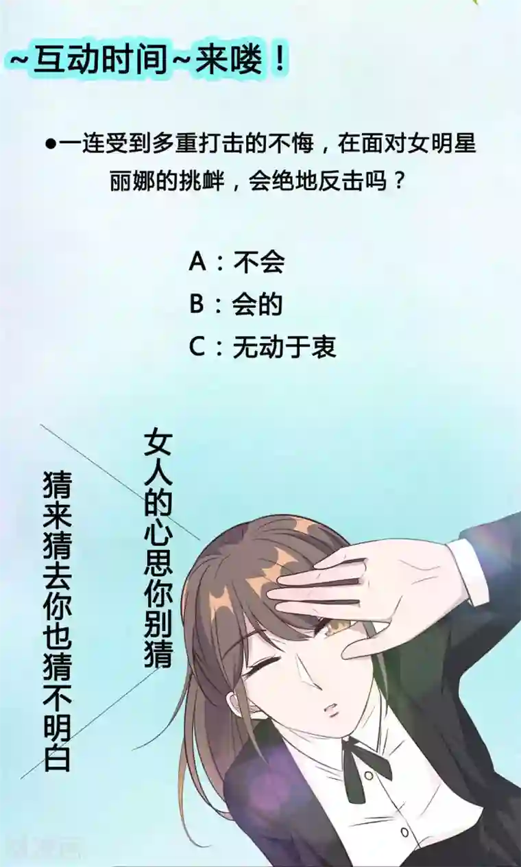 总裁请离我远点第9话 来自绿茶B的挑衅