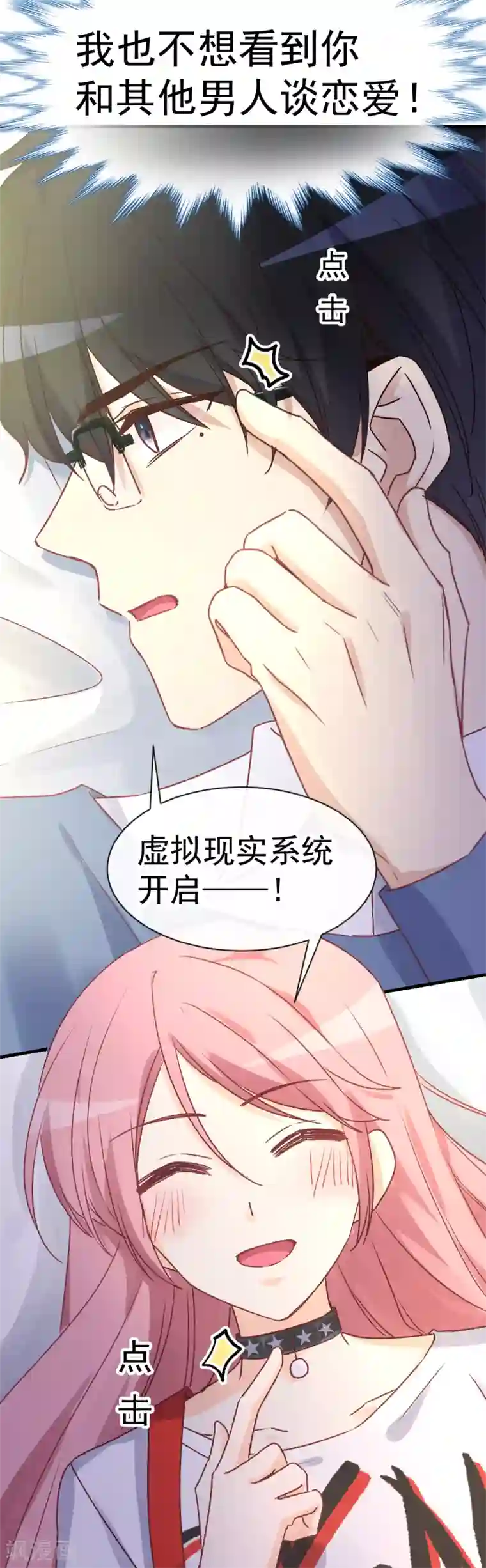 男神的特别爱好第8话 虚拟现实系统启动