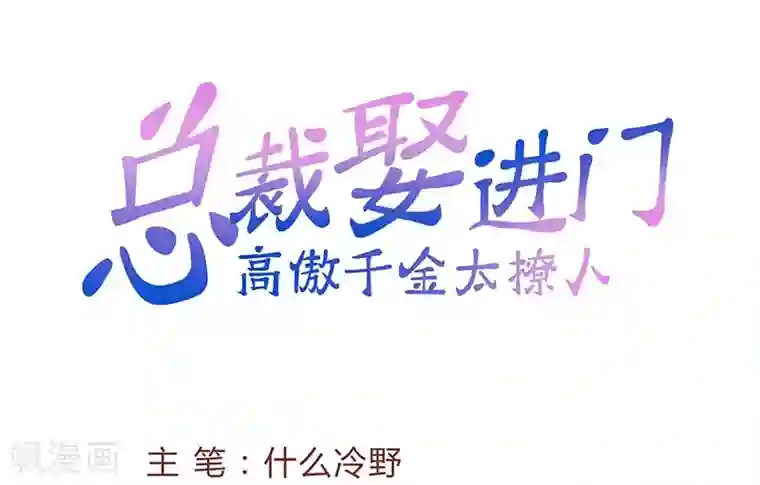 总裁娶进门第3话 误会