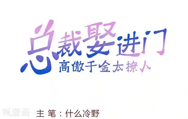 总裁娶进门第6话 落难千金