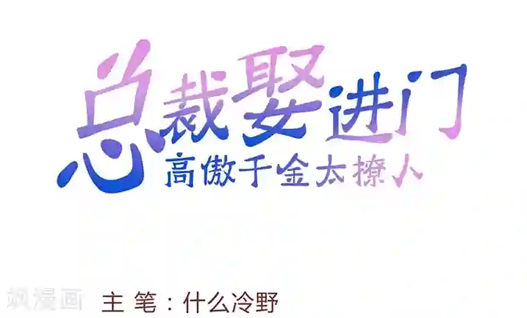 总裁娶进门第17话 落井下石