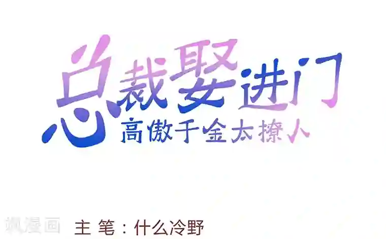 总裁娶进门第24话 我会让你爱上我