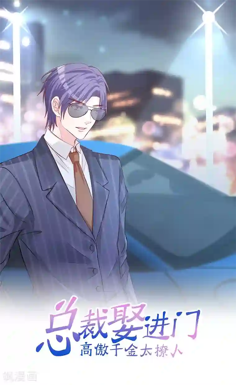 总裁娶进门第41话 乔小姐，别来无恙？