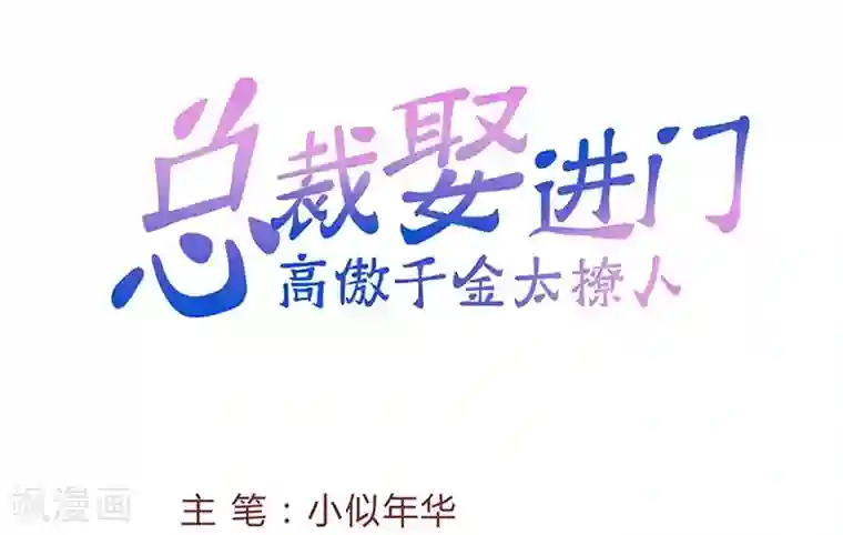 总裁娶进门第57话 隐藏的大神