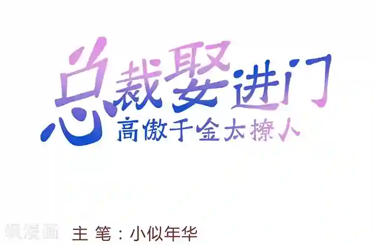 总裁娶进门第63话 有意讨好