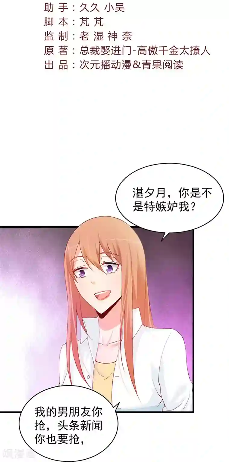 总裁娶进门第69话 湛夕月，你是不是特别嫉妒我！