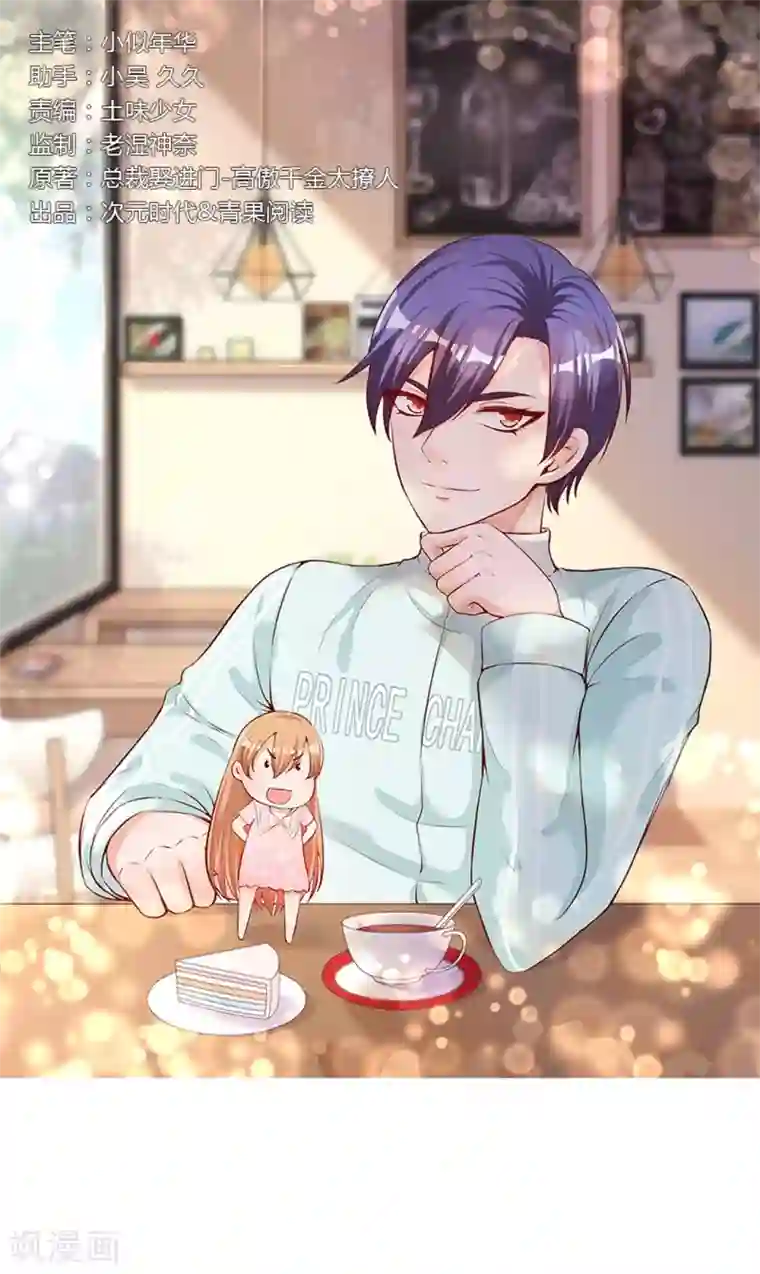 总裁娶进门第83话 你的东西我都要抢过来