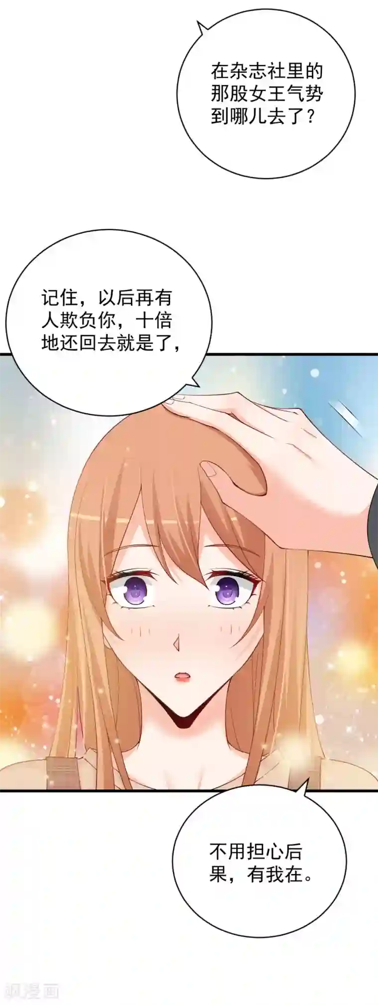 总裁娶进门第84话 有我在，受了委屈就加倍还回去！