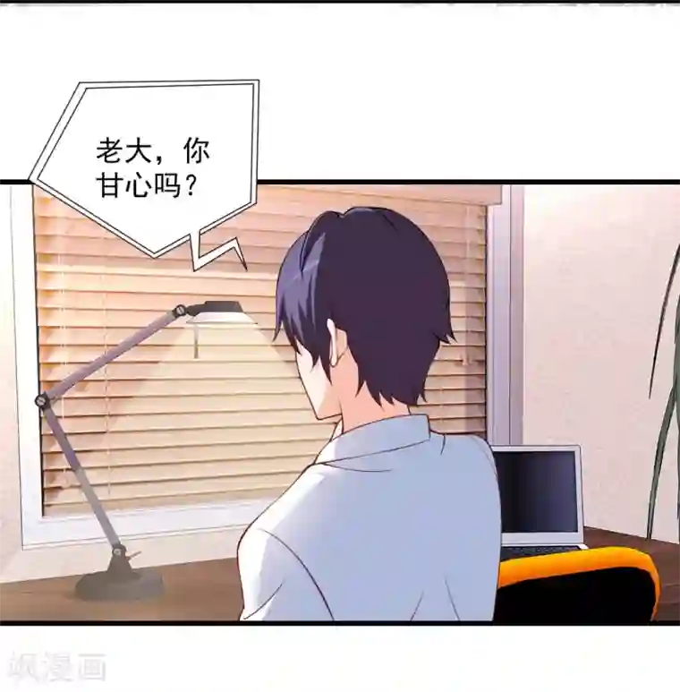 总裁娶进门第107话 等待好戏上演！