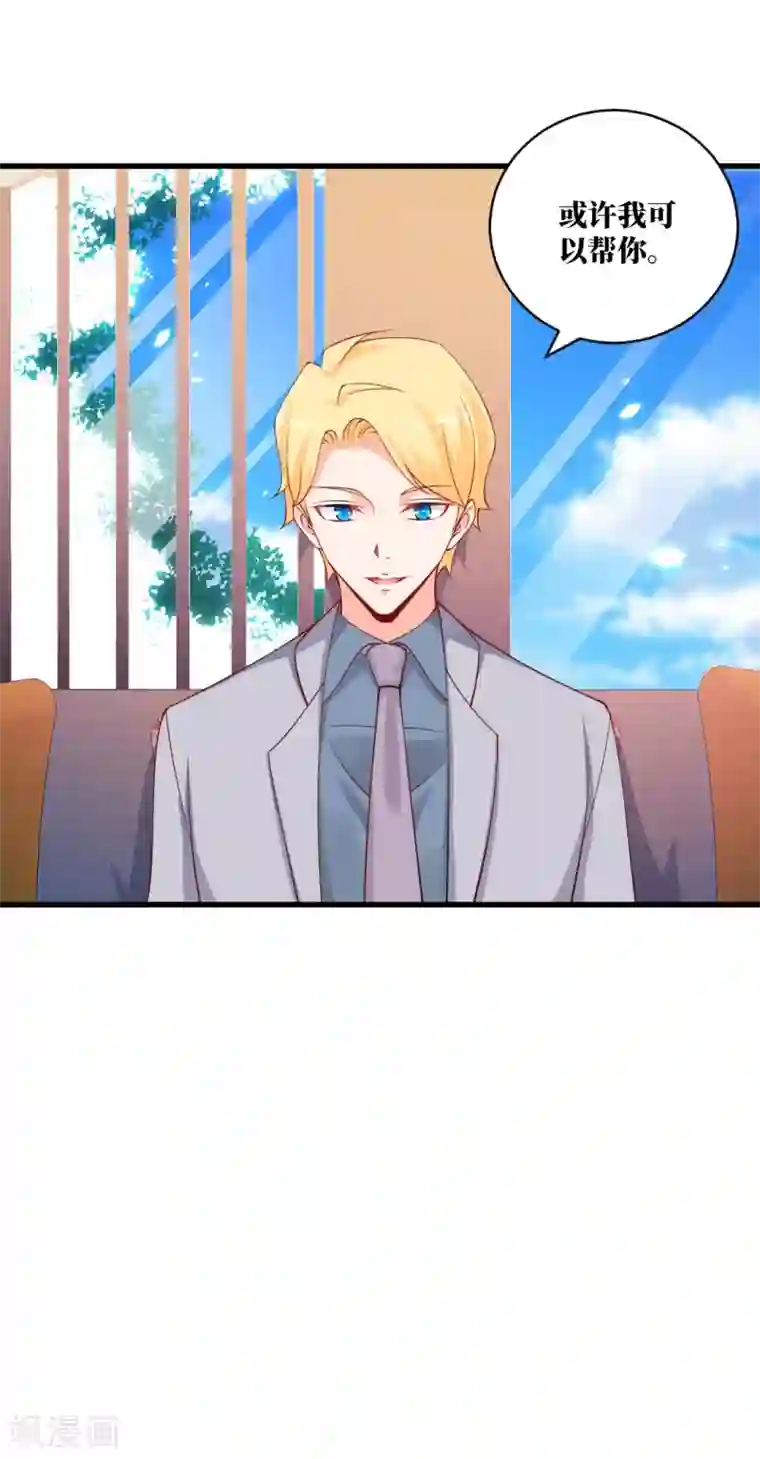 总裁娶进门第120话 或许我可以帮你？