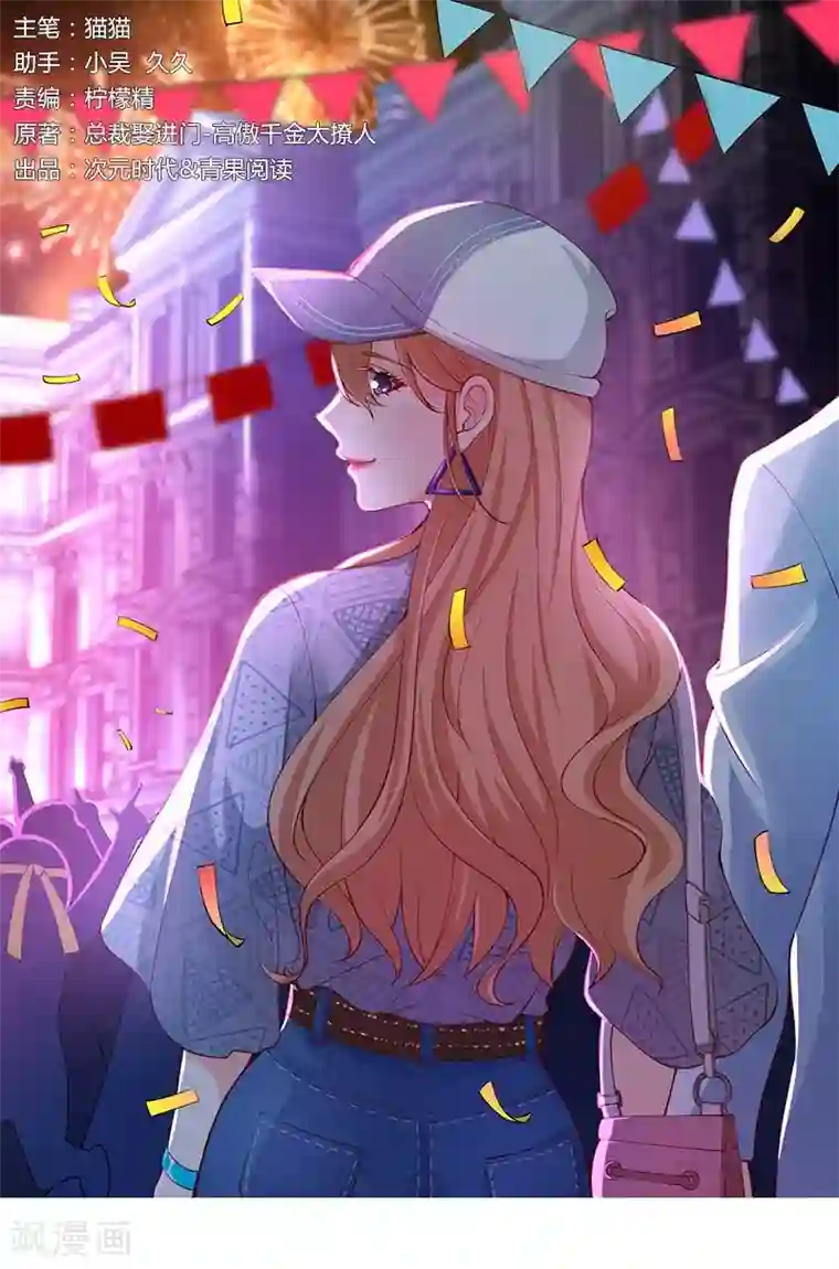 总裁娶进门第154话 突然冒出的未婚妻！