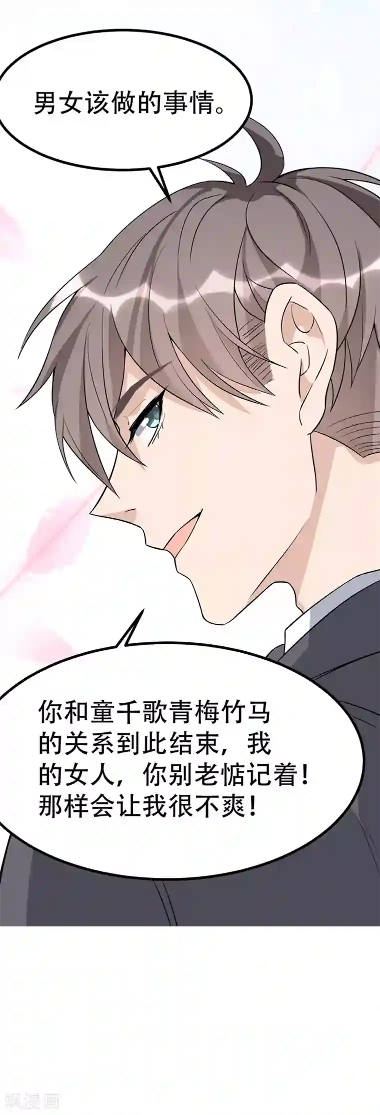 纯爱指令第83话