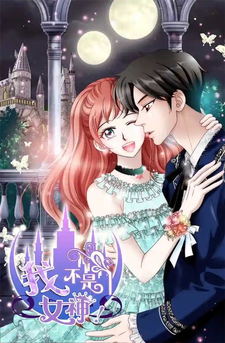 我不是女神第3话 挑食的吸血鬼