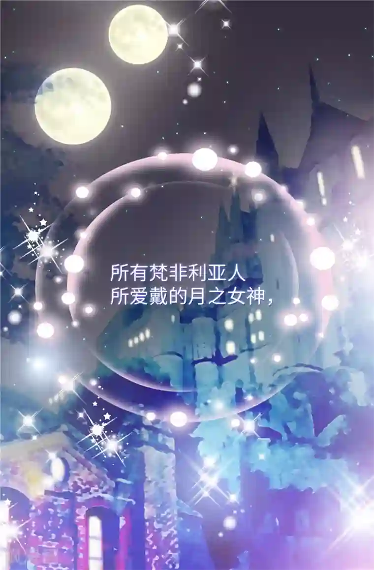 我不是女神第44话 月之女神出现
