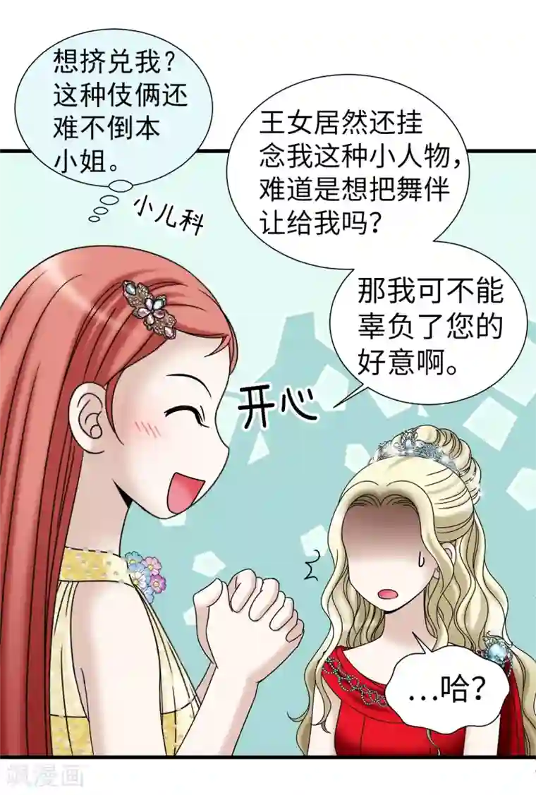 我不是女神第78话 要把你的舞伴借我吗？