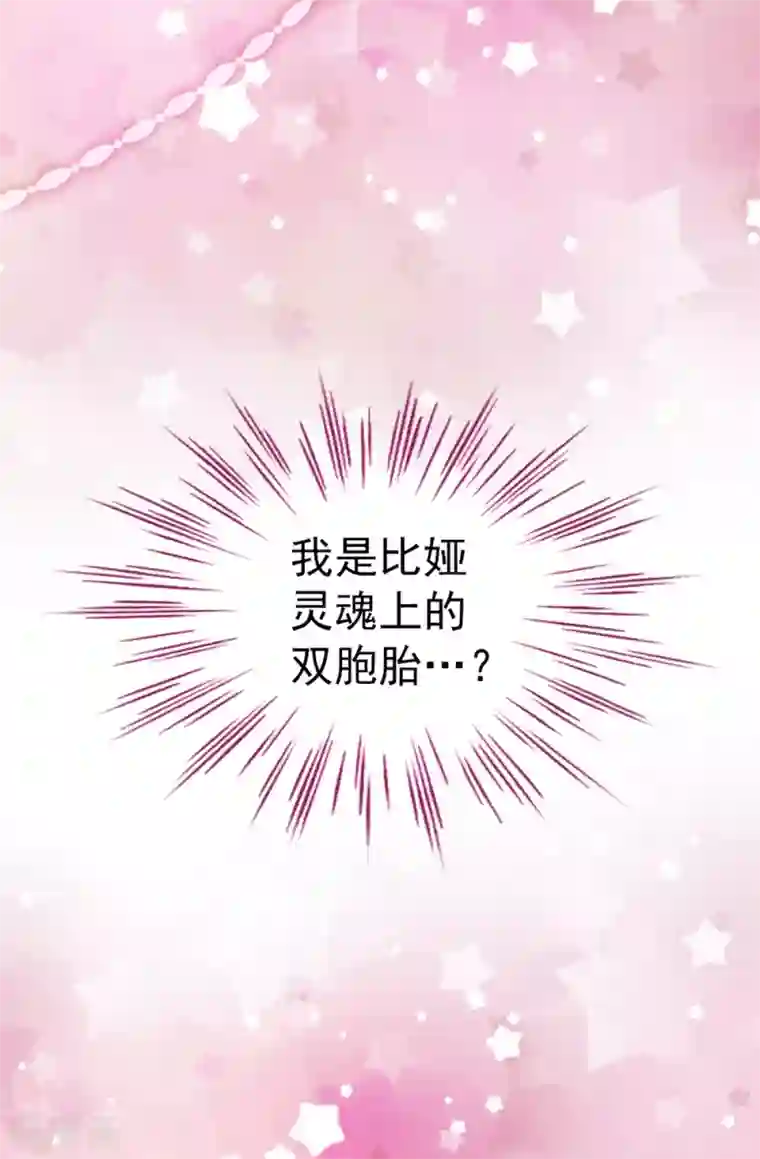 我不是女神第86话 灵魂双胞胎