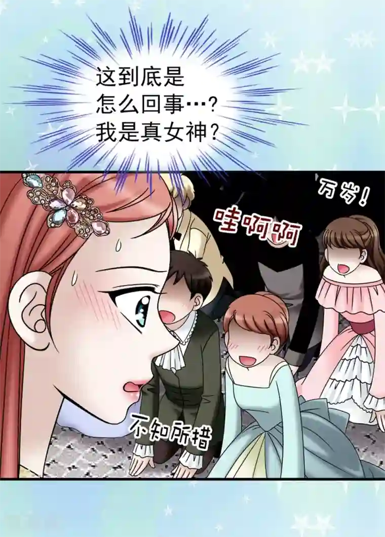 我不是女神第87话 女神的祝福