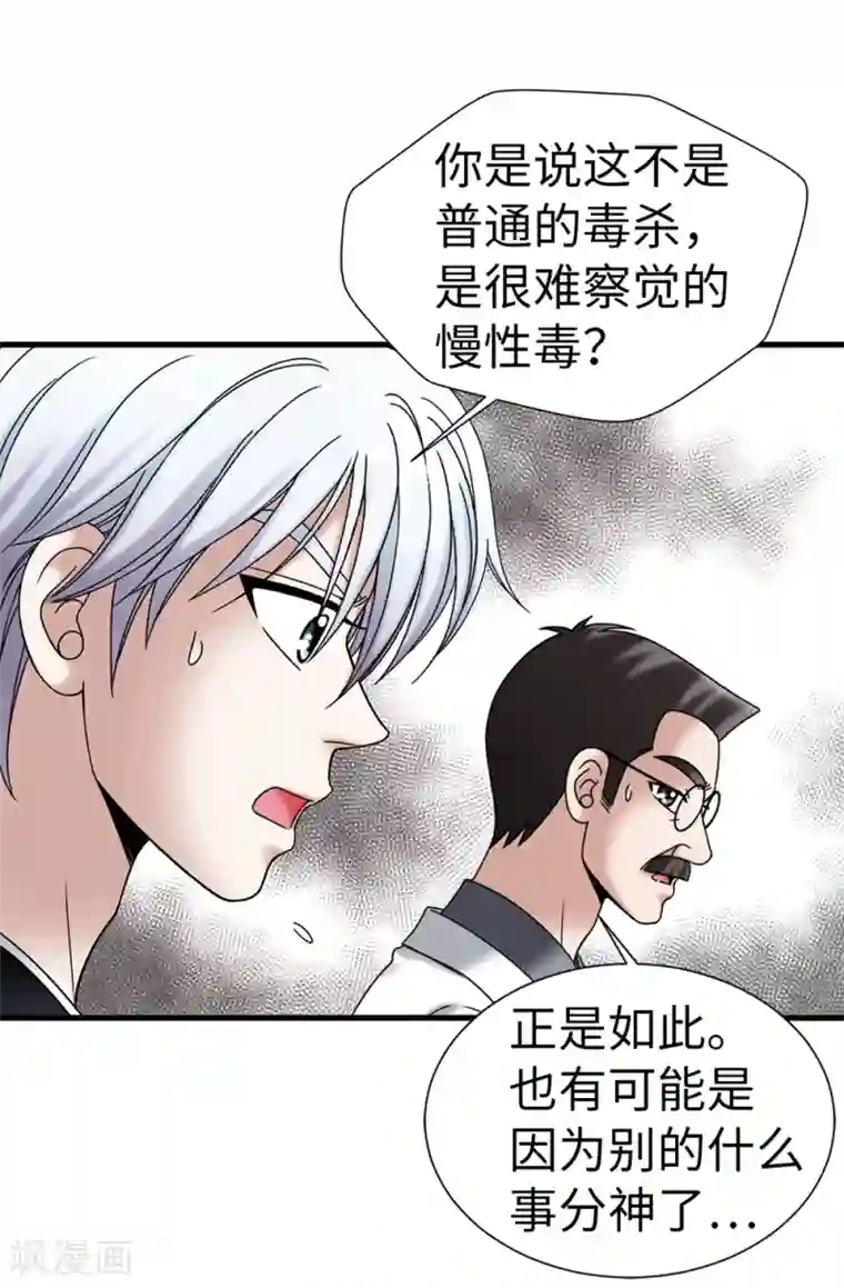 我不是女神第102话 慢性中毒