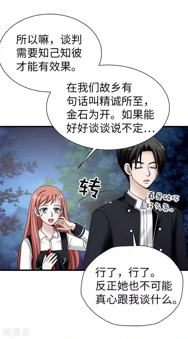 我不是女神第102话 慢性中毒