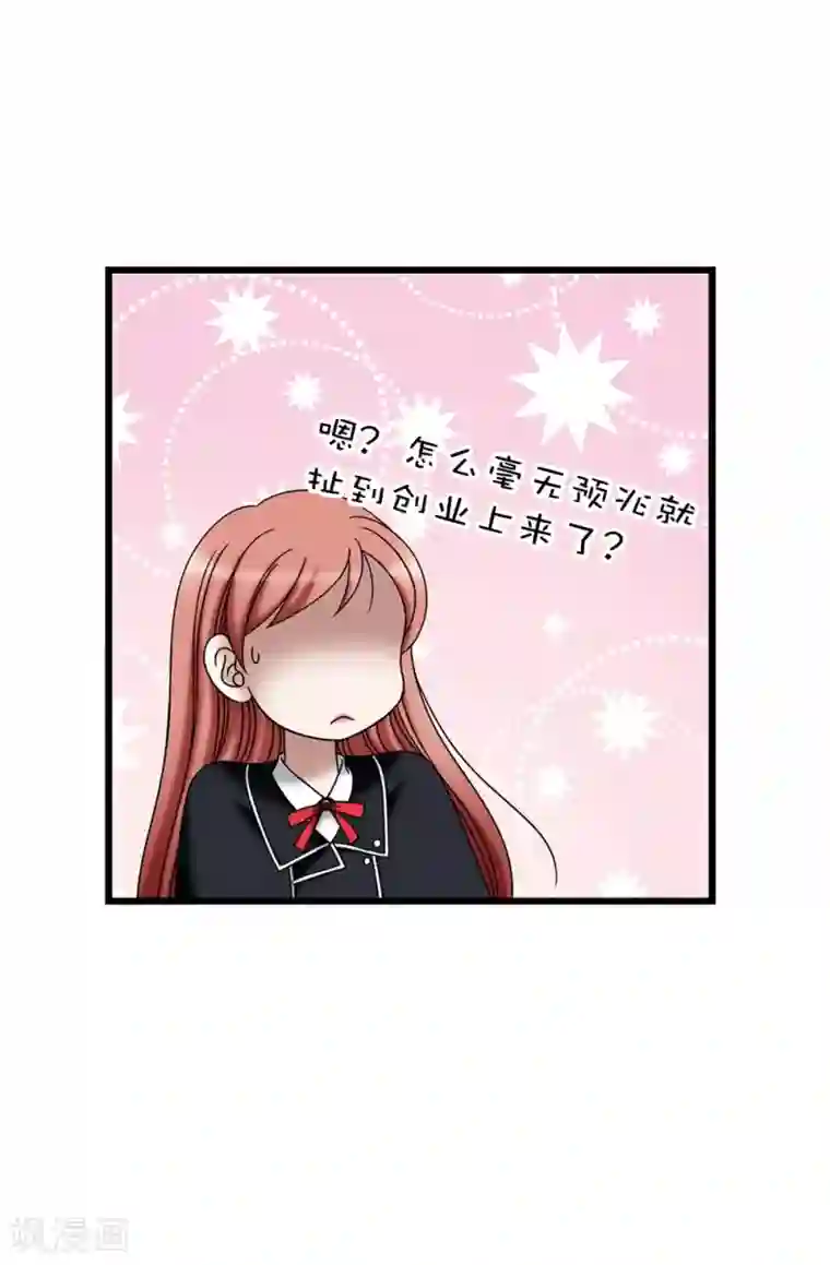 我不是女神第103话 你在找合伙人？