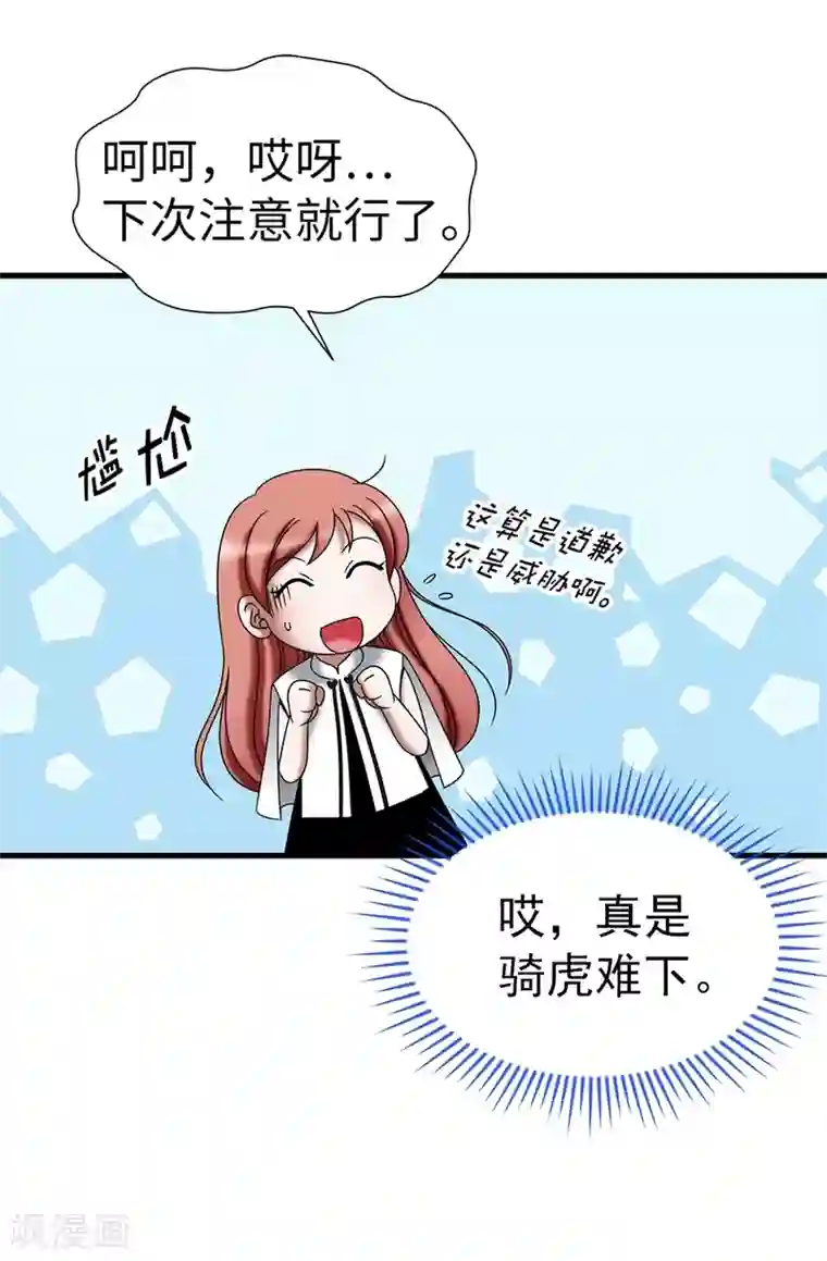 我不是女神第115话 骑虎难下