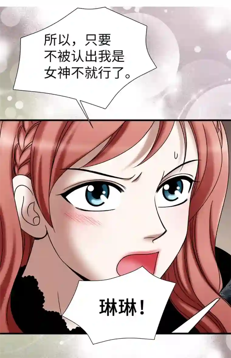 我不是女神第123话 怎么可以袖手旁观