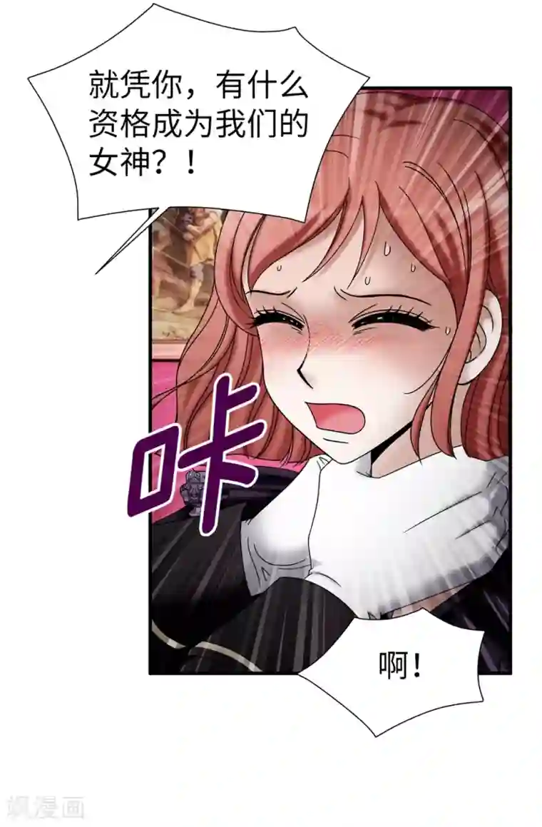 我不是女神第133话 女神只能有一个！